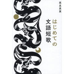 はじめての文語短歌
