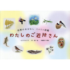 わたしのご近所さん