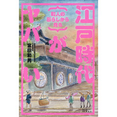 町人の暮らしから見る江戸時代がヤバい