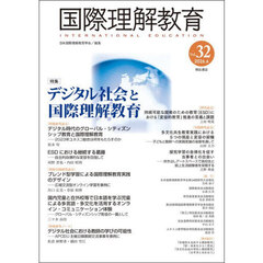国際理解教育　Ｖｏｌ．３２　特集デジタル社会と国際理解教育