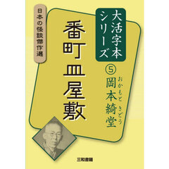 番町皿屋敷