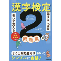 出るとこだけ書いて覚える漢字検定２級問題集