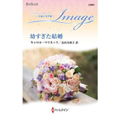 幼すぎた結婚