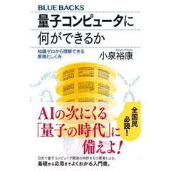量子コンピュータに何ができるか