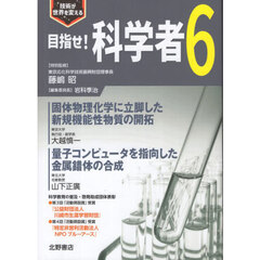 目指せ！科学者　技術が世界を変える　６