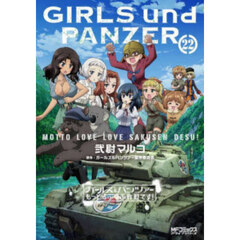ガールズ&パンツァーもっとらぶらぶ作戦です！ 22