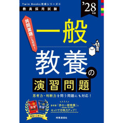 一般教養の演習問題　’２８年度