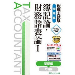 税理士試験問題集簿記論・財務諸表論　２０２７年度版１　基礎編