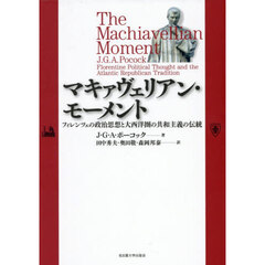 マキァヴェリアン・モーメント