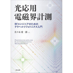 光応用電磁界計測　ＲＦエンジニアのためのテラヘルツフォトニクス入門