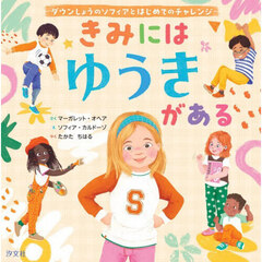 きみにはゆうきがある　ダウンしょうのソフィアとはじめてのチャレンジ
