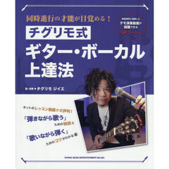 チグリモ式ギター・ボーカル上達法