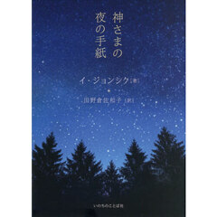 神さまの夜の手紙
