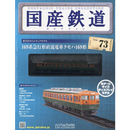 国産鉄道コレクション全国版 2016年11月30日号 通販｜セブンネット