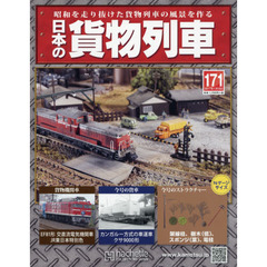 日本の貨物列車全国版　2017年1月18日号