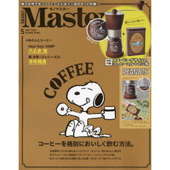 ＭｏｎｏＭａｓｔｅｒ（モノマスター）　2023年5月号<特別付録：スヌーピーデザインのコーヒーミル&コーヒー豆が入れられるミニ缶>
