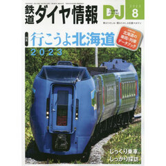 鉄道ダイヤ情報　2023年8月号