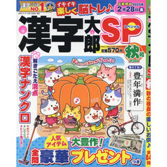 漢字太郎ＳＰ　2024年10月号