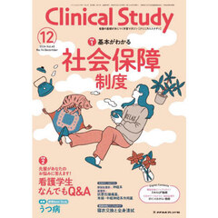 クリニカルスタディ　2024年12月号