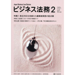 ビジネス法務　2025年2月号