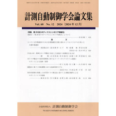 計測自動制御学会論文集　2024年12月号