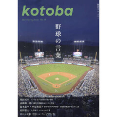 ｋｏｔｏｂａ（ことば）　2025年4月号