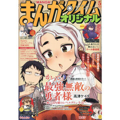 まんがタイムオリジナル　2025年5月号