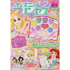 ディズニープリンセスらぶ＆きゅーと　2025年4月号
