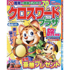 クロスワードプラザ　2025年6月号
