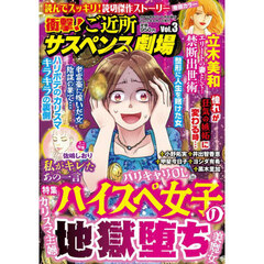 衝撃！ご近所サスペンス劇場　ＶＯＬ．３　2025年6月号