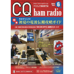 ＣＱハムラジオ　2025年6月号