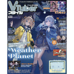 ＶＴｕｂｅｒスタイル　2025年6月号