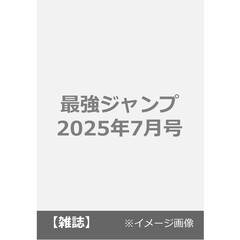 最強ジャンプ　2025年7月号