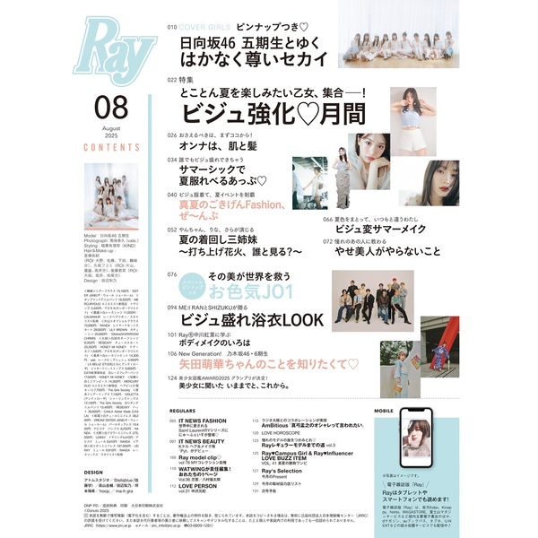 Ray 2025年8月号 表紙：日向坂46 五期生 通販｜セブンネット