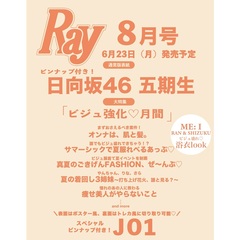 Ray　2025年8月号　表紙：日向坂46　五期生