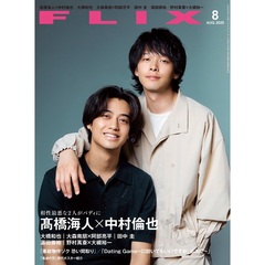 ＦＬＩＸ（フリックス）　2025年8月号