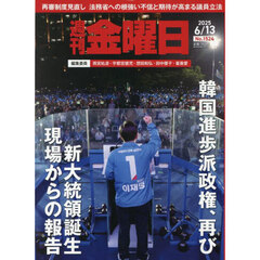 週刊金曜日　2025年6月13日号