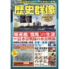歴史群像　2025年8月号
