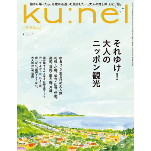 ku：nel（クウネル） 2025年9月号 通販｜セブンネットショッピング