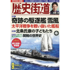 歴史街道　2025年9月号