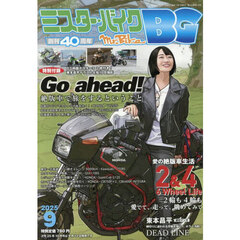 ミスター・バイクＢＧ　2025年9月号