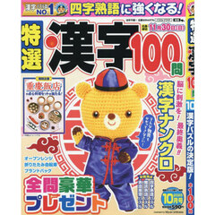 特選漢字１００問　2025年10月号