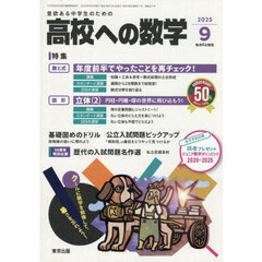 高校への数学　2025年9月号