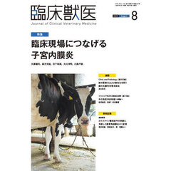 臨床獣医　2025年8月号
