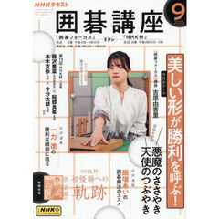 ＮＨＫ　囲碁講座　2025年9月号