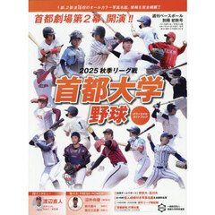 首都大学２０２５秋季リーグオフィシャルガイドブック　2025年9月号