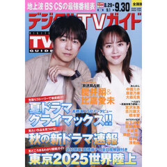 デジタルＴＶガイド　2025年10月号
