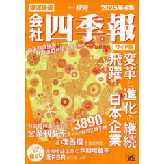 会社四季報２０２５年４集秋号