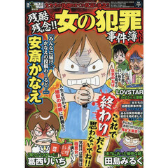 増刊本当にあった愉快な話　残酷＆残念！！女の犯罪事件簿ＳＰ　2025年11月号