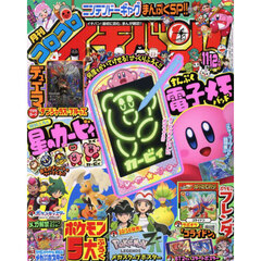 コロコロイチバン！　2025年12月号